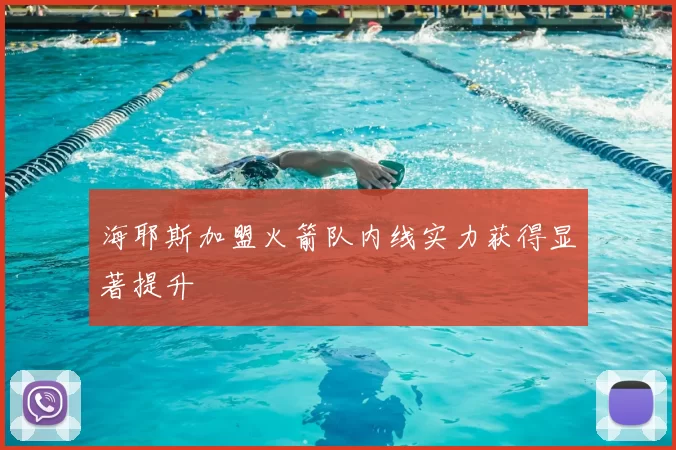 海耶斯加盟火箭队内线实力获得显著提升