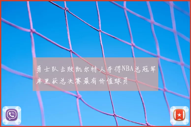 勇士队击败凯尔特人夺得NBA总冠军库里获总决赛最有价值球员