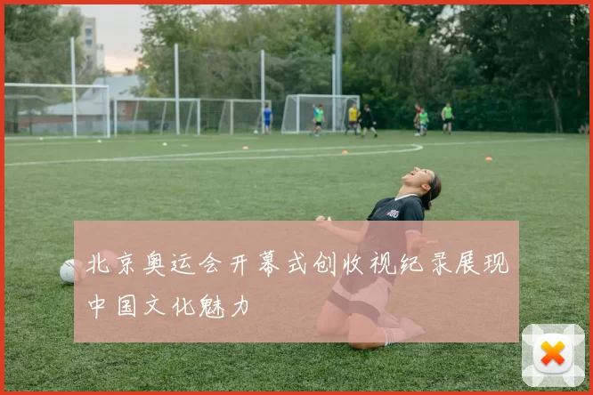 北京奥运会开幕式创收视纪录展现中国文化魅力