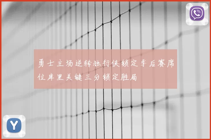 勇士主场逆转独行侠锁定季后赛席位库里关键三分锁定胜局