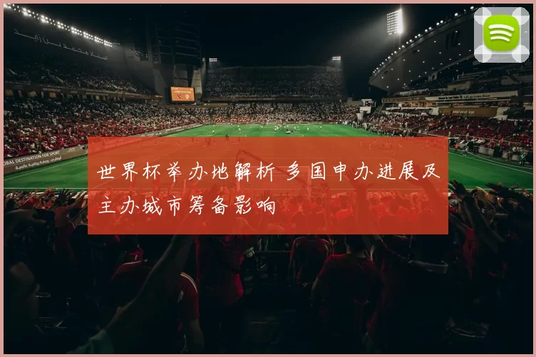 世界杯举办地解析 多国申办进展及主办城市筹备影响