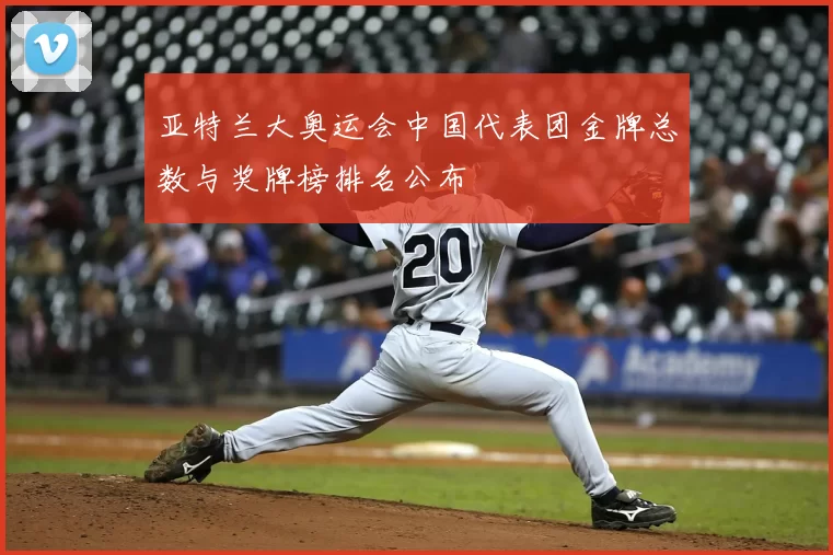 亚特兰大奥运会中国代表团金牌总数与奖牌榜排名公布