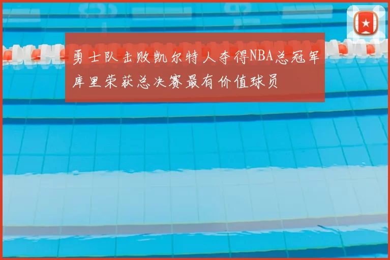 勇士队击败凯尔特人夺得NBA总冠军库里荣获总决赛最有价值球员