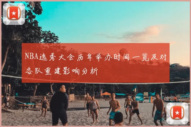 NBA选秀大会历年举办时间一览及对各队重建影响分析
